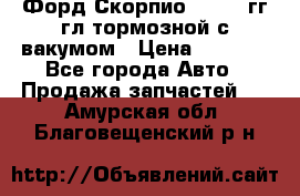 Форд Скорпио 1992-94гг гл.тормозной с вакумом › Цена ­ 2 500 - Все города Авто » Продажа запчастей   . Амурская обл.,Благовещенский р-н